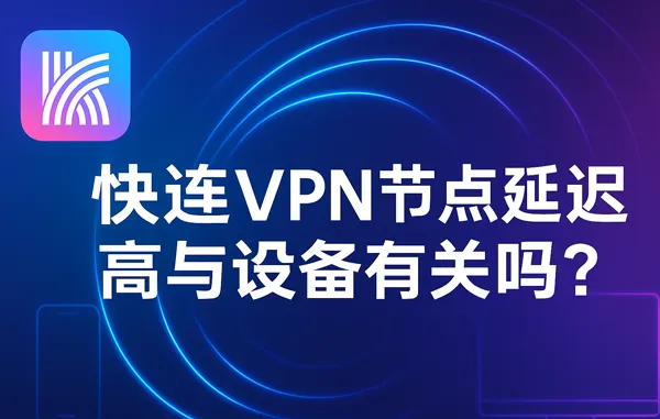   快连 VPN 连接后，游戏延迟高该怎么办？