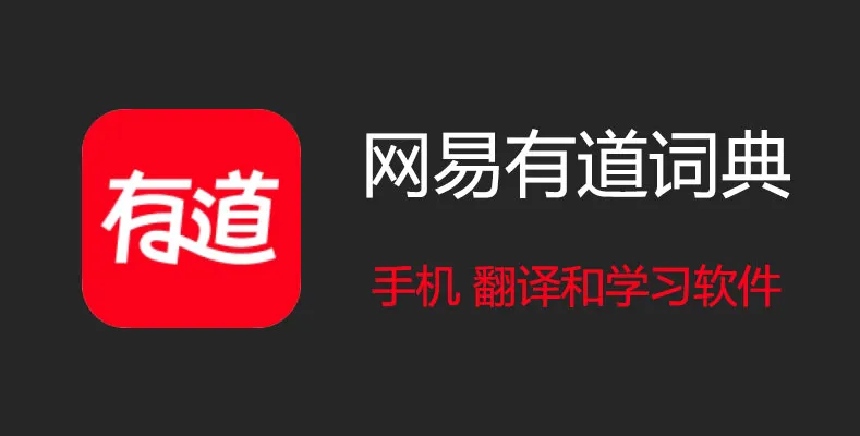 有道翻译词典:专业术语翻译,真的靠谱吗?