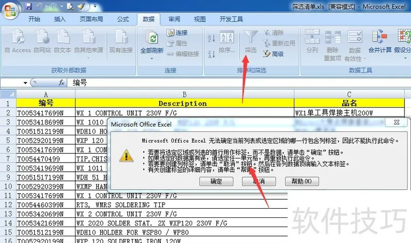 WPS Excel 的筛选功能不工作了？