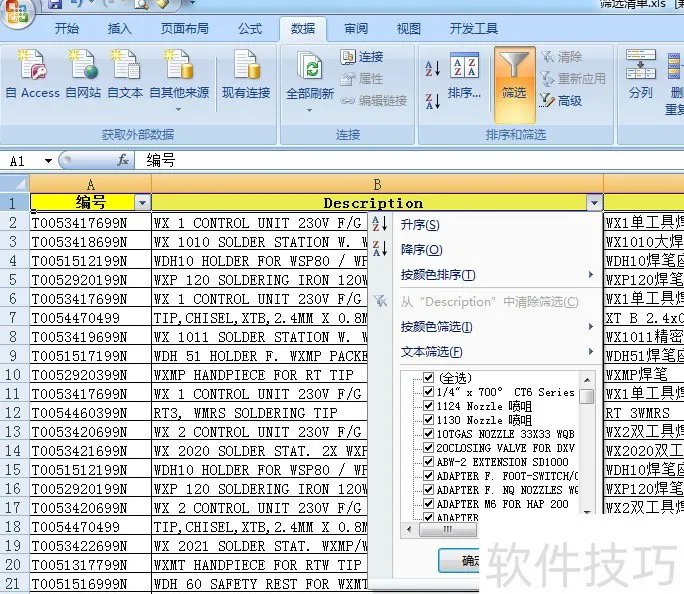 WPS Excel 的筛选功能不工作了？
