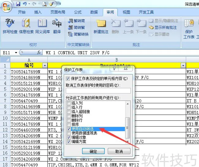 WPS Excel 的筛选功能不工作了？