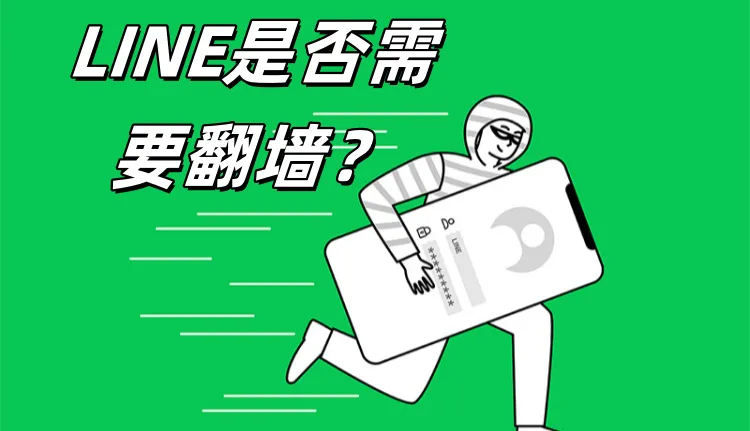 海外畅聊LINE：真的需要翻墙吗？