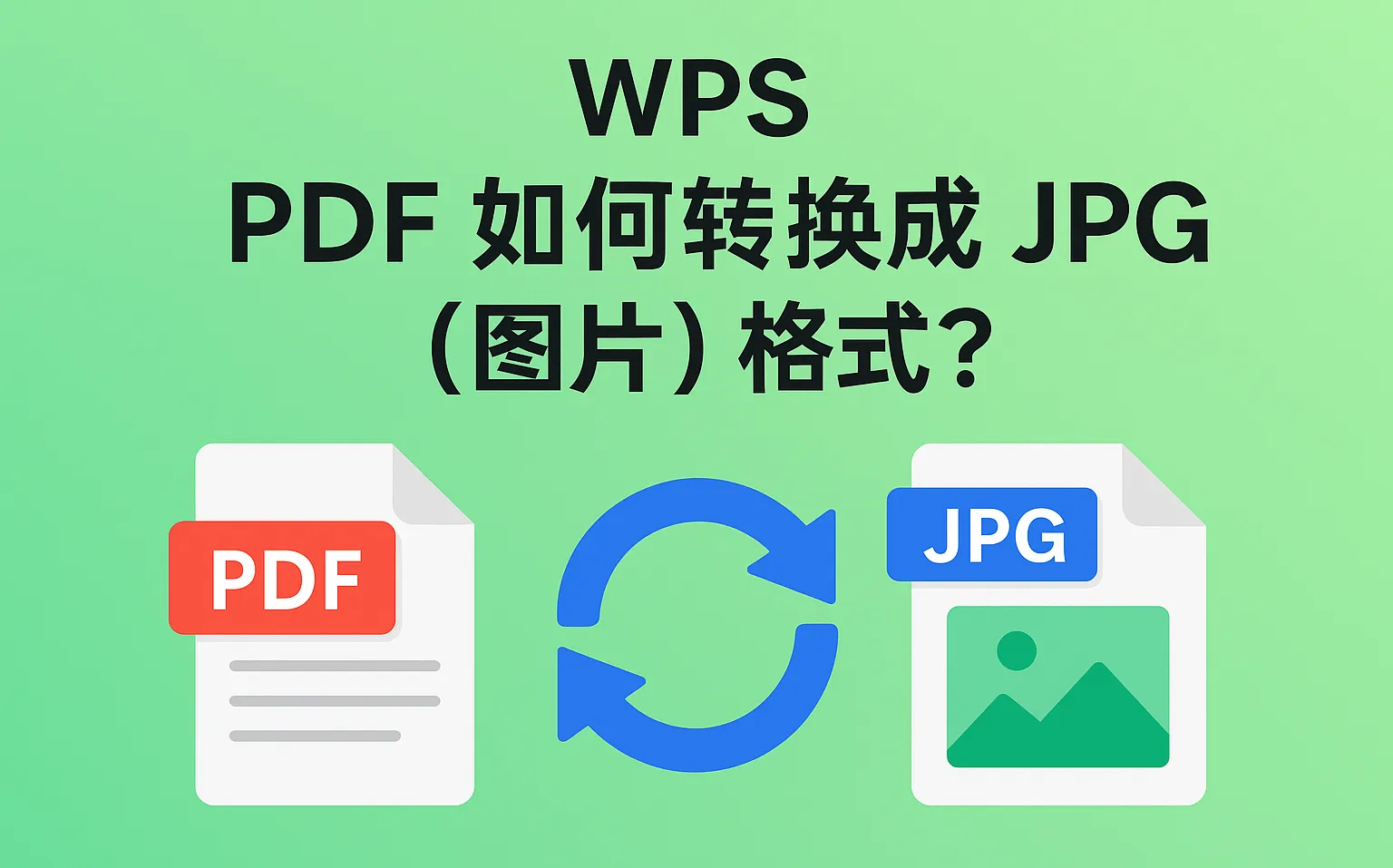 WPS PDF 的批量转换功能支持哪些格式?