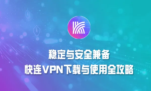 快连 VPN 官网是否提供详细的使用教程？