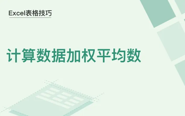 WPS Excel 的表格如何计算加权平均值？