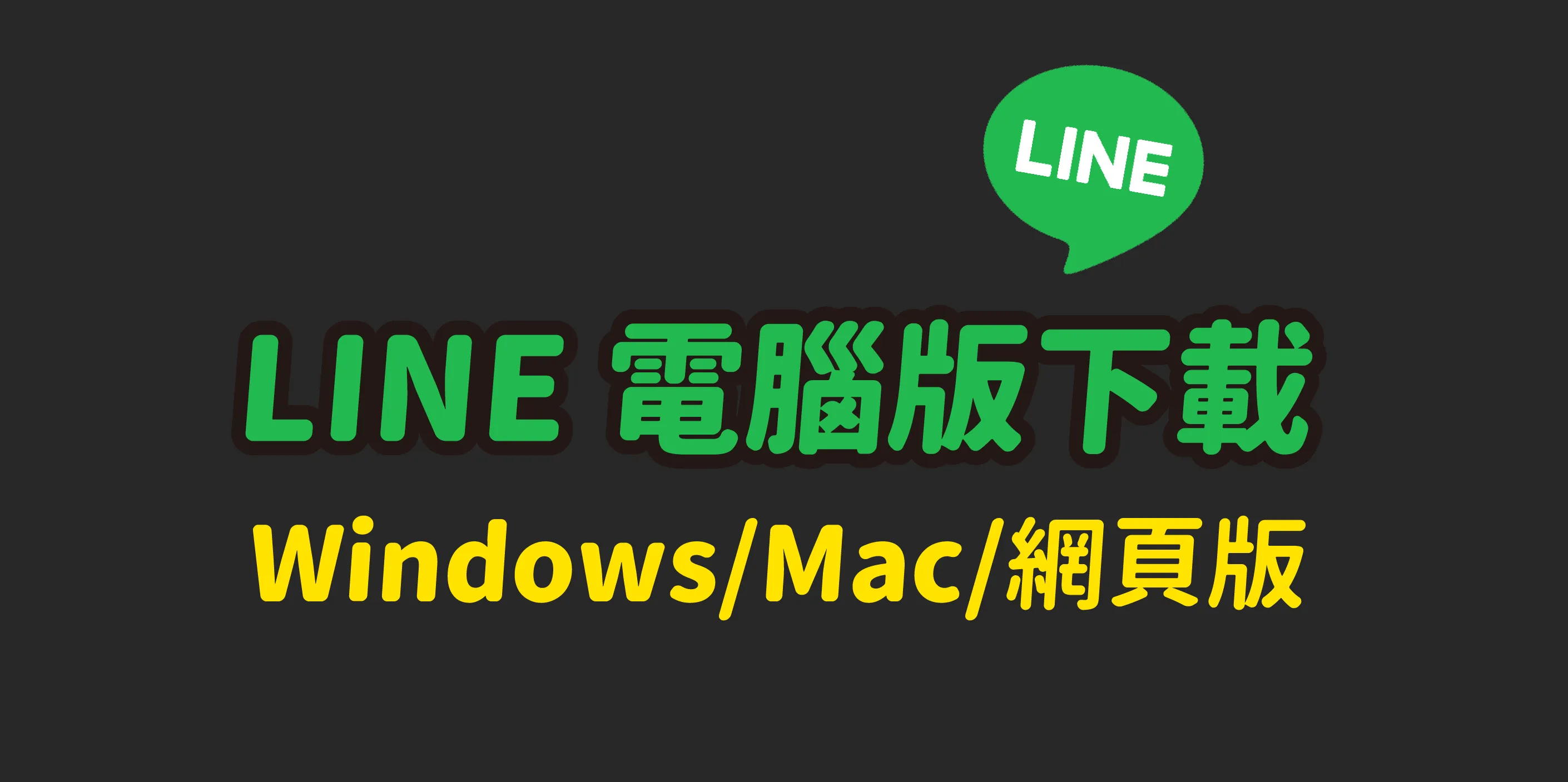 LINE 电脑版怎么下载？