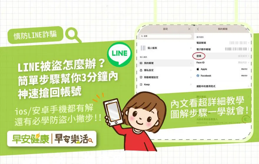 LINE 账号被盗了怎么办？
