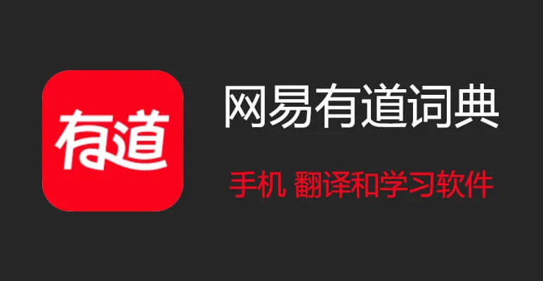 有道翻译词典的单词搭配推荐,真的可靠吗?