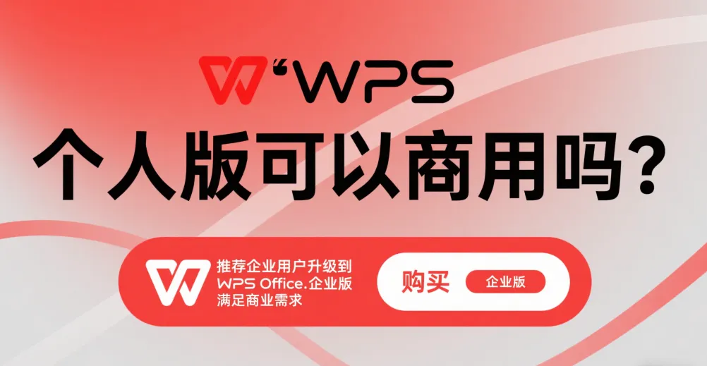 创业公司适合使用 WPS 企业版吗？