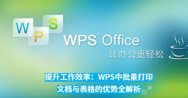 WPS Office 如何批量打印不同格式文件？