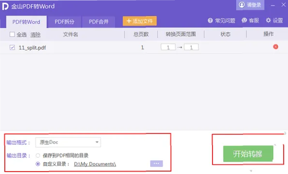 如何用 WPS Office 进行 PDF 与 Word 格式互转？