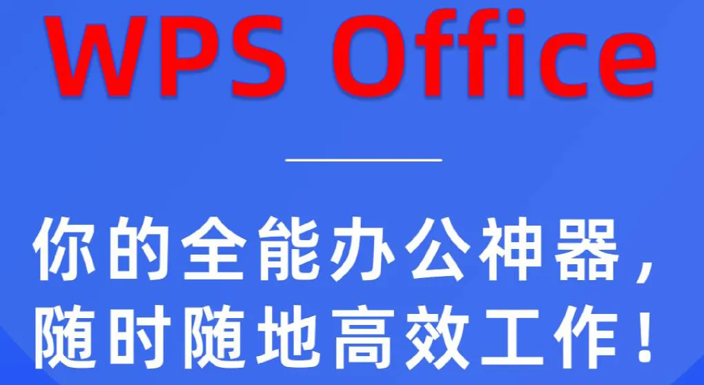 WPS Office 可以制作电子简历吗？