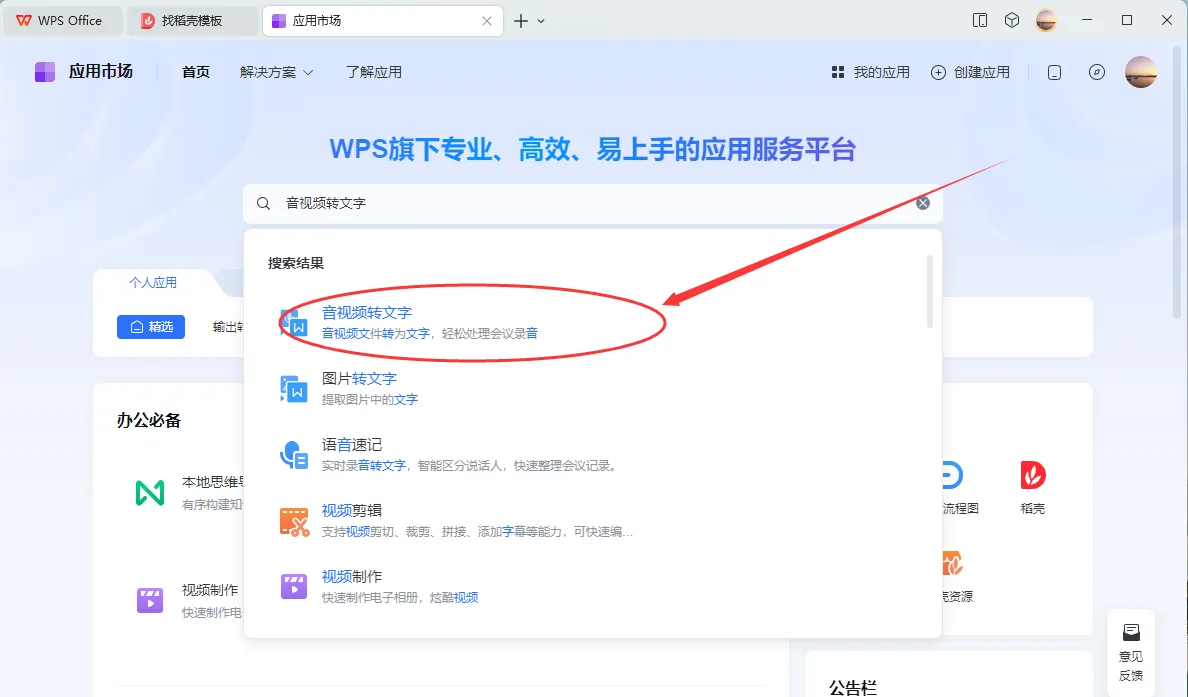 WPS Office 的语音转文字功能如何使用？
