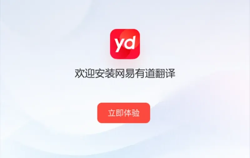 有道词典下载后如何卸载残留文件？