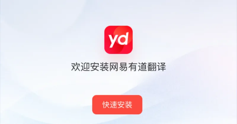 有道词典下载后如何设置 DNS 自定义地址?