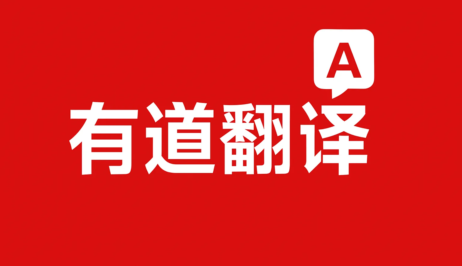 有道词典下载后如何设置自动切换最优查询节点？