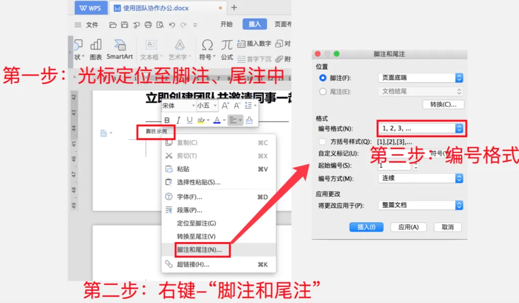 如何用 WPS 中文版插入中文脚注并设置格式?