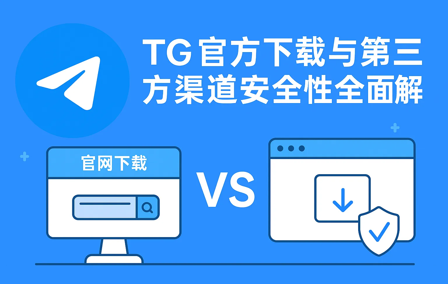 如何区分 Telegram 电脑版的官方与破解版本？