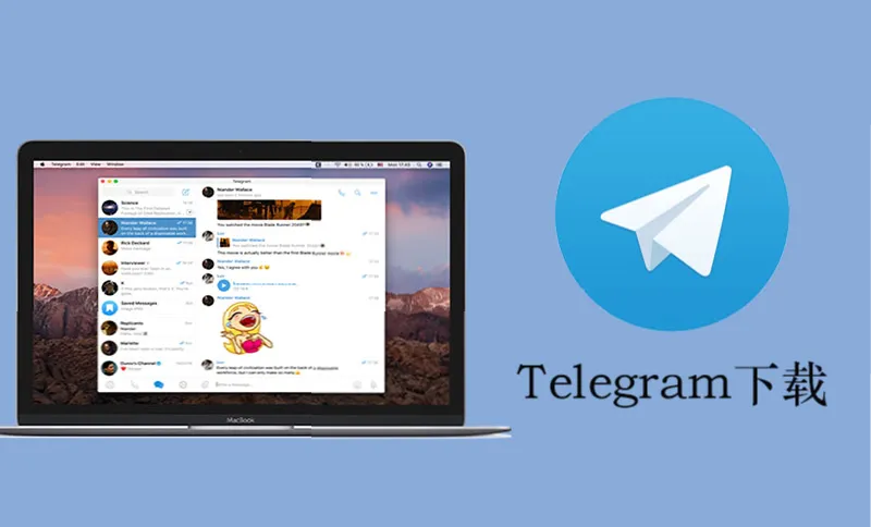 如何在 Mac 上下载 Telegram 电脑版客户端？