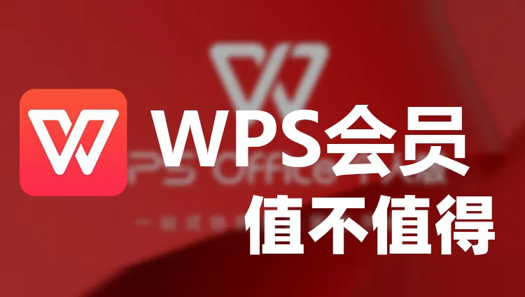WPS Office 的会员值得开通吗？