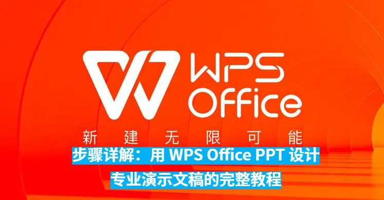 如何用 WPS Office 制作 PPT？