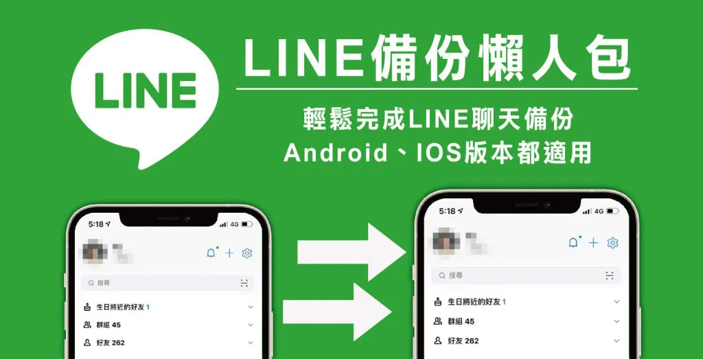 LINE 聊天记录如何备份？