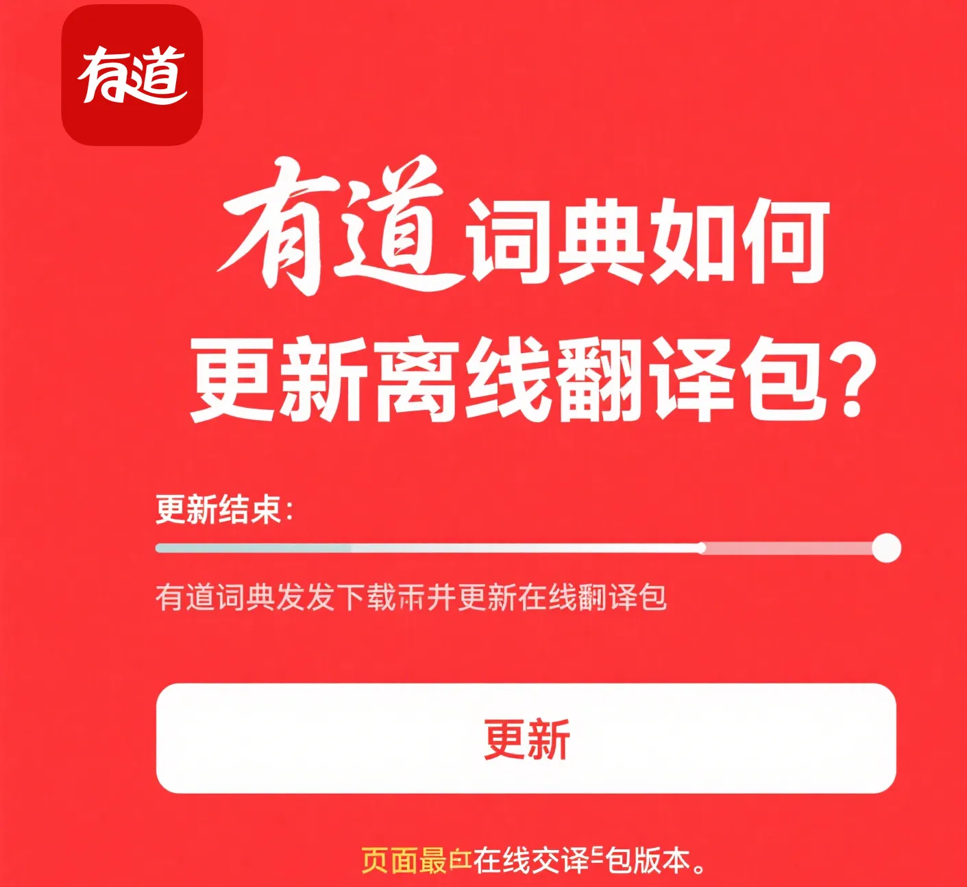 有道词典下载后如何更新词典库?