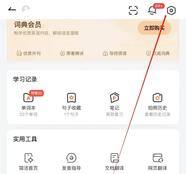 有道词典下载后如何更换账号？