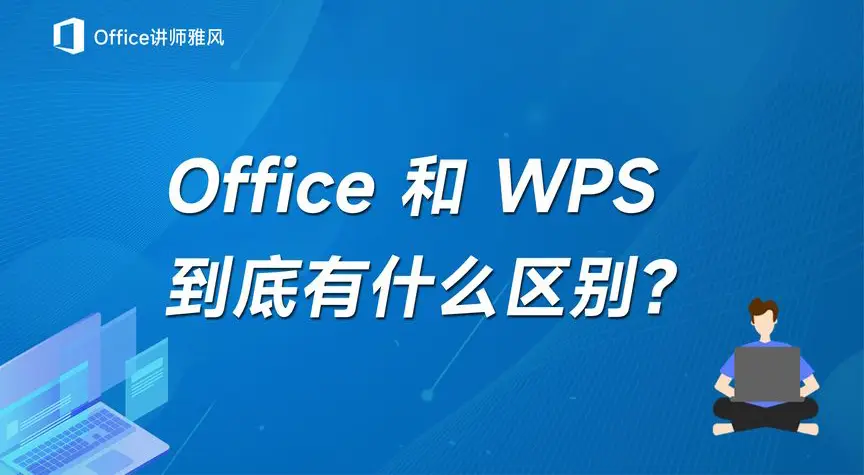 WPS Office 和 WPS 中文版有区别吗？一文理清核心差异