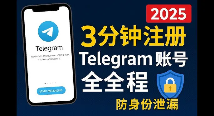 如何注册 Telegram?2025 最新完整教程(解决验证码、封号问题)