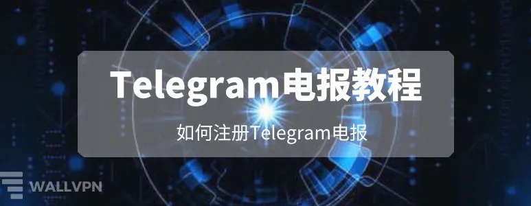 如何正确地注册 Telegram 账号并确保隐私安全？2025 权威教程