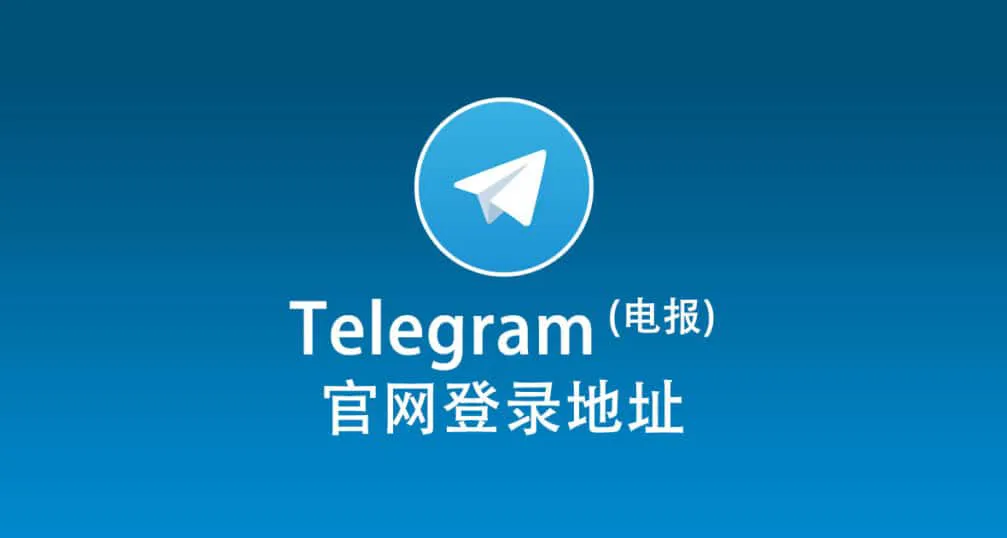 如何迅速访问 Telegram 的网页版?2025 最新无门槛教程(解决打不开、登录失败)