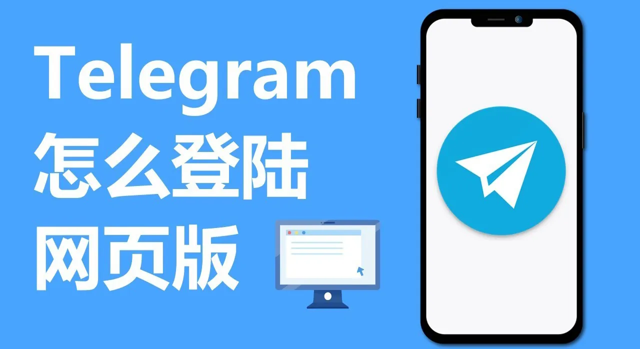 如何在 Telegram 网页版上登录账户并确保安全性?