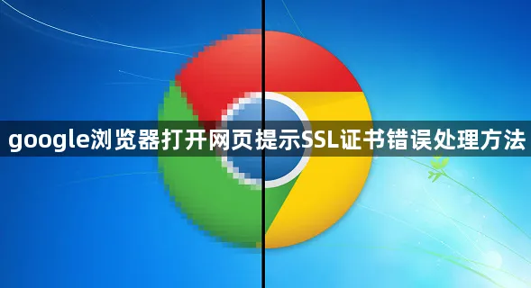如何解决谷歌浏览器提示的证书错误?