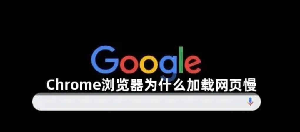 谷歌浏览器为何加载网页速度缓慢？