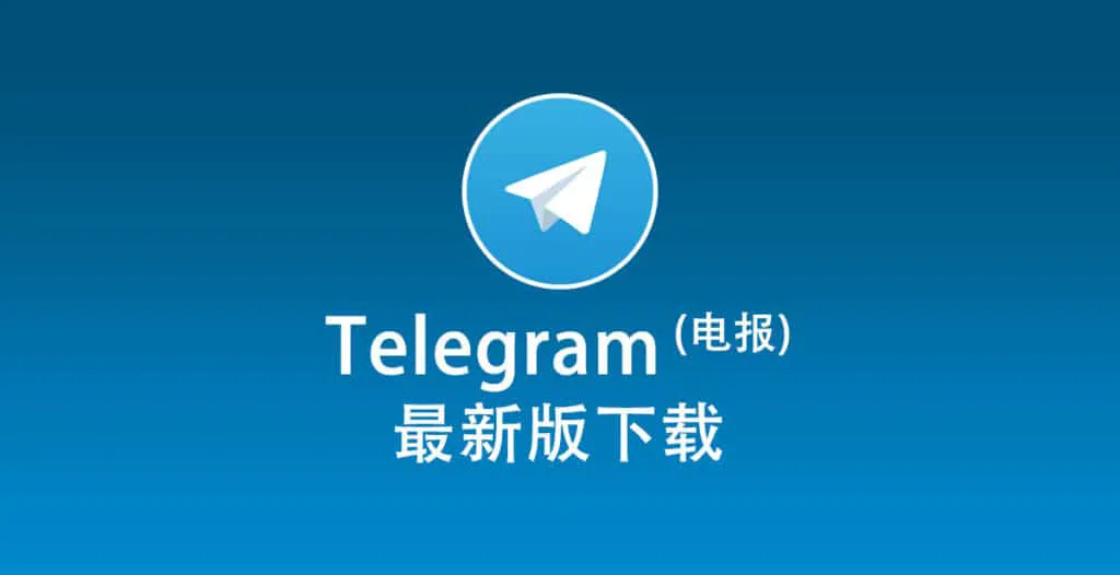 如何从 Telegram 电脑版的官方网站下载最新版本?