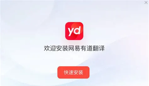 有道词典下载后如何安装？