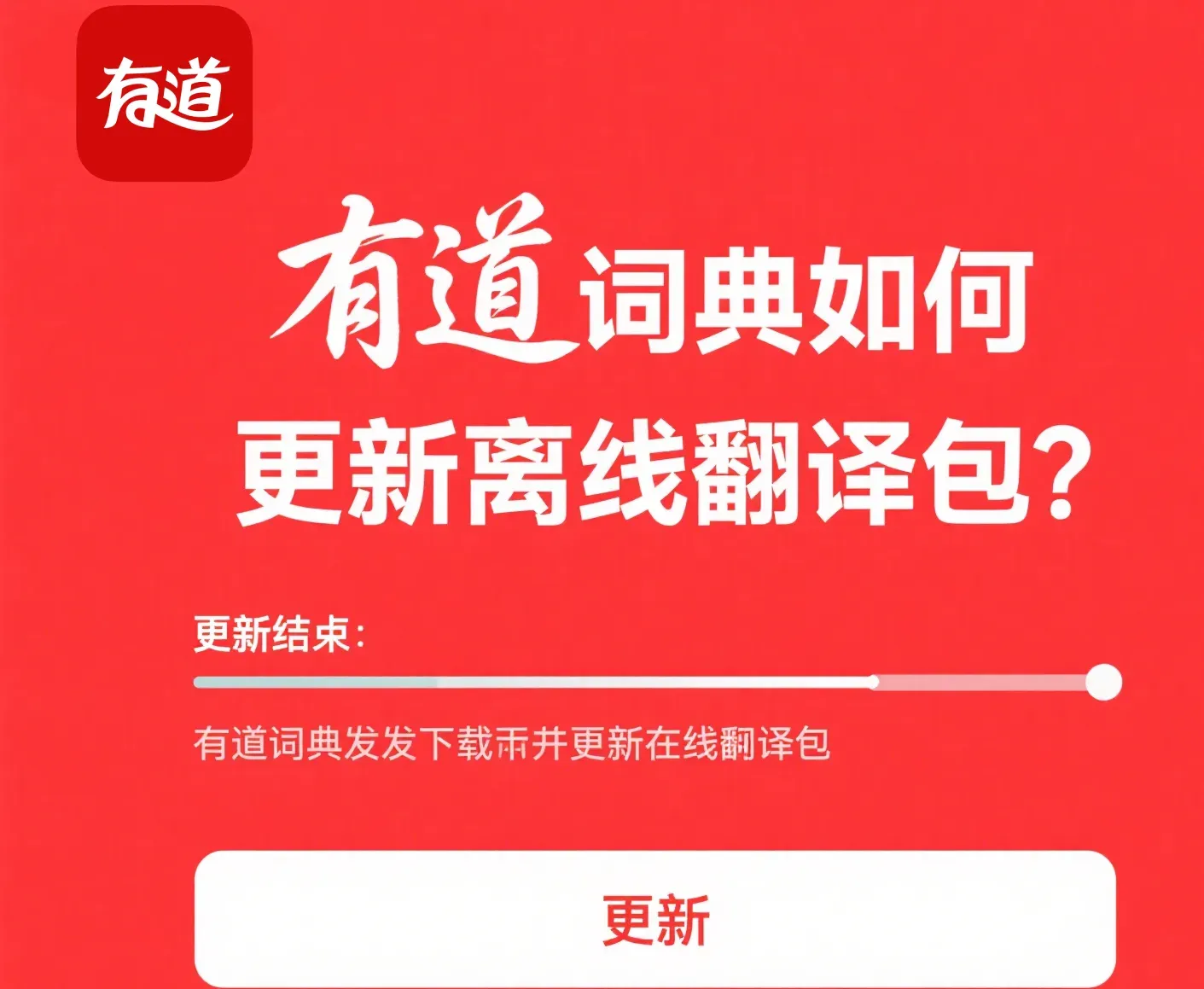 有道词典下载后如何设置自动更新词库？
