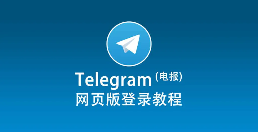 如何解决 Telegram 网页版无法访问的问题?