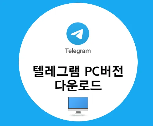 텔레그램 공식 홈페이지에서 컴퓨터 버전 다운로드 및 멀티 오픈 설정 방법은?