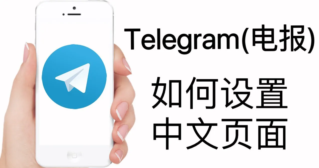 如何从 Telegram 中文版下载官网获取纯正中文界面?