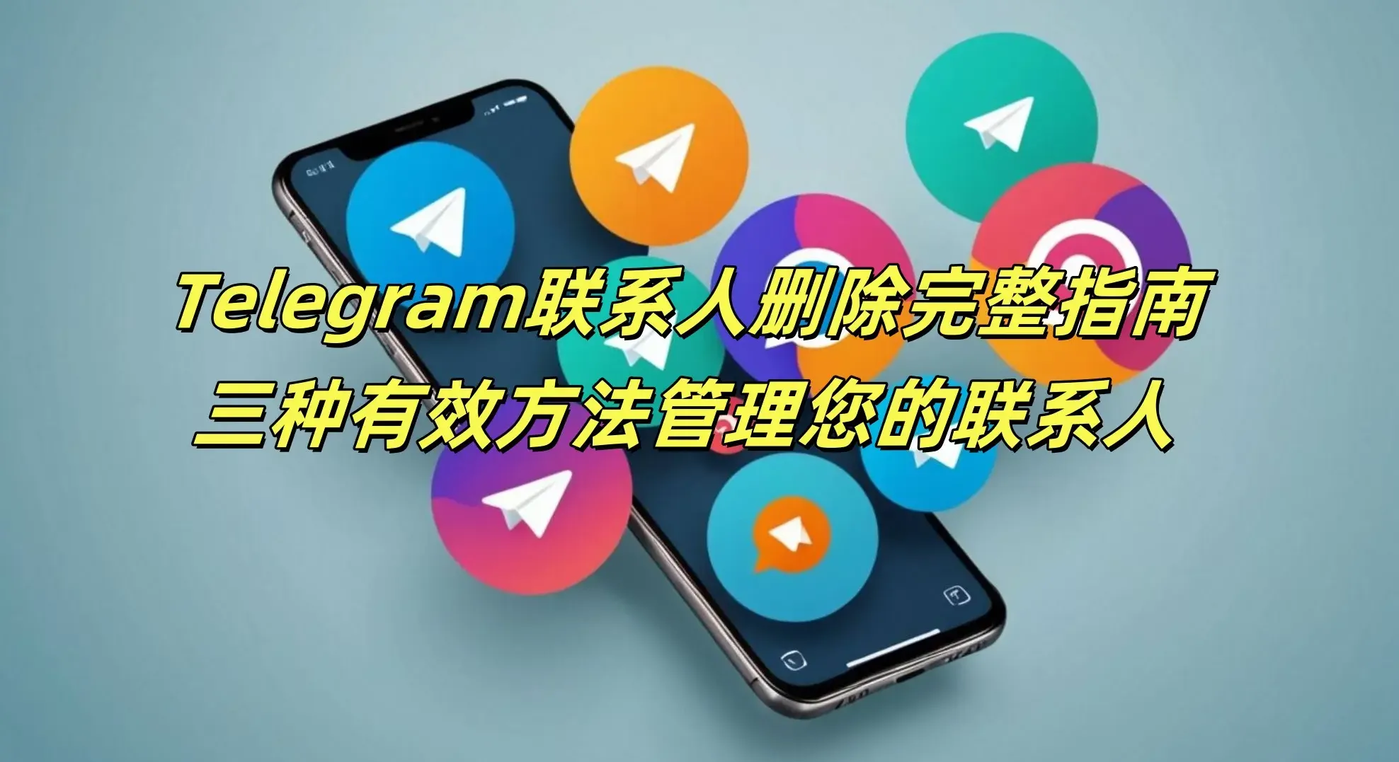 Telegram 如何批量管理联系人？2025 完整操作指南