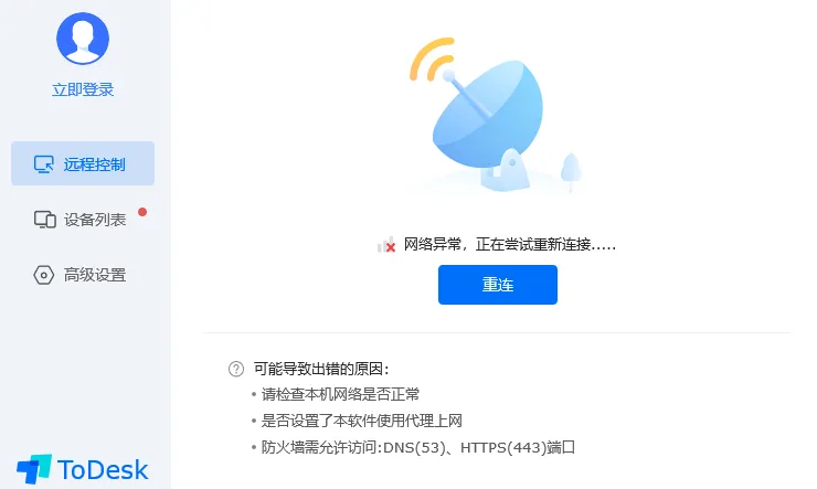 ToDesk 远程控制突然断开连接，如何重新连接？