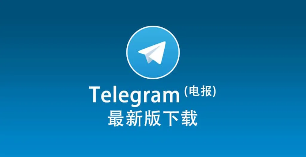 如何通过 Telegram 下载官网获取电脑版中文版？
