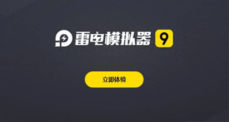 如何下载旧版本的雷电模拟器 9？官网有存档吗？