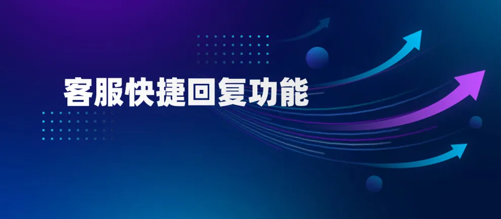 美洽客服的快速回复如何进行自定义？