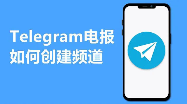 如何在 Telegram 电脑版上创建频道?