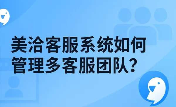 如何通过美洽客服系统进行群聊团队协作管理？