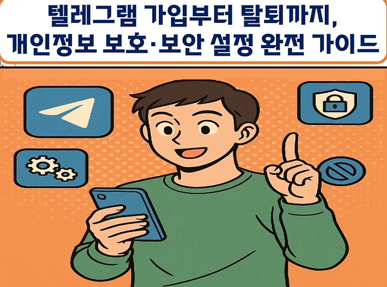 텔레그램 공식 웹사이트에서 개인정보 보호 권한을 설정하는 방법?