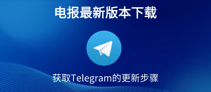 如何在 Telegram 官网关闭自动更新？